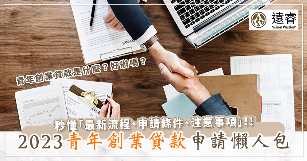 青年創業貸款