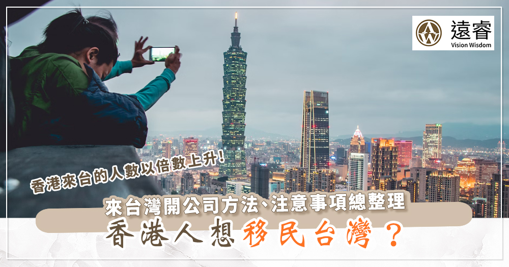 移民台灣