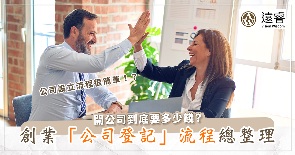 開公司流程
