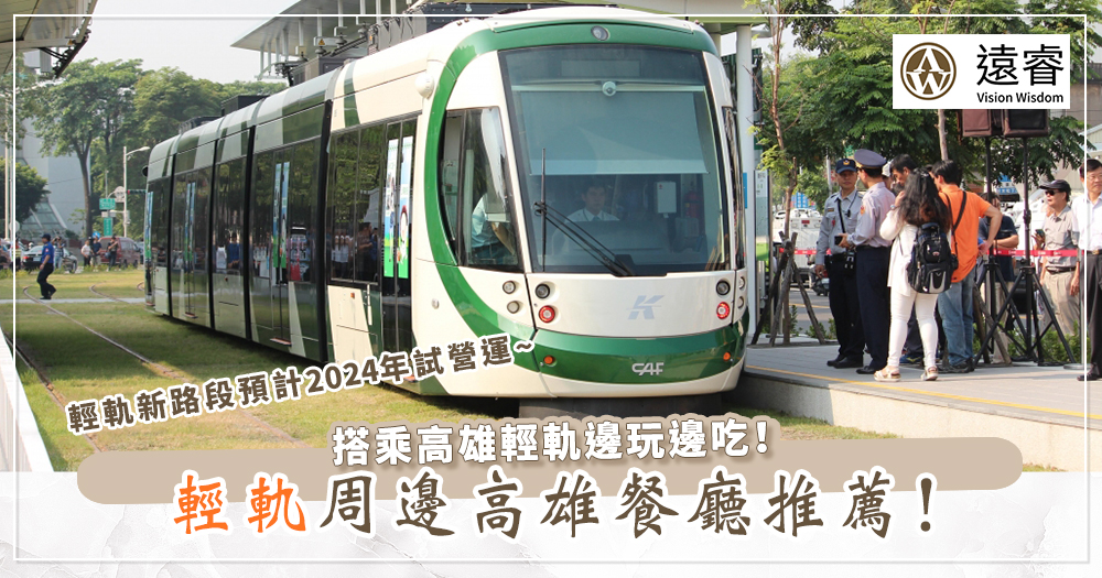 高雄輕軌