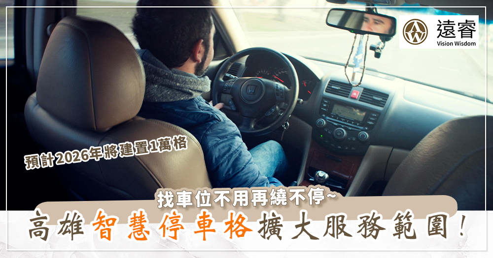 智慧停車格可以直接開走嗎