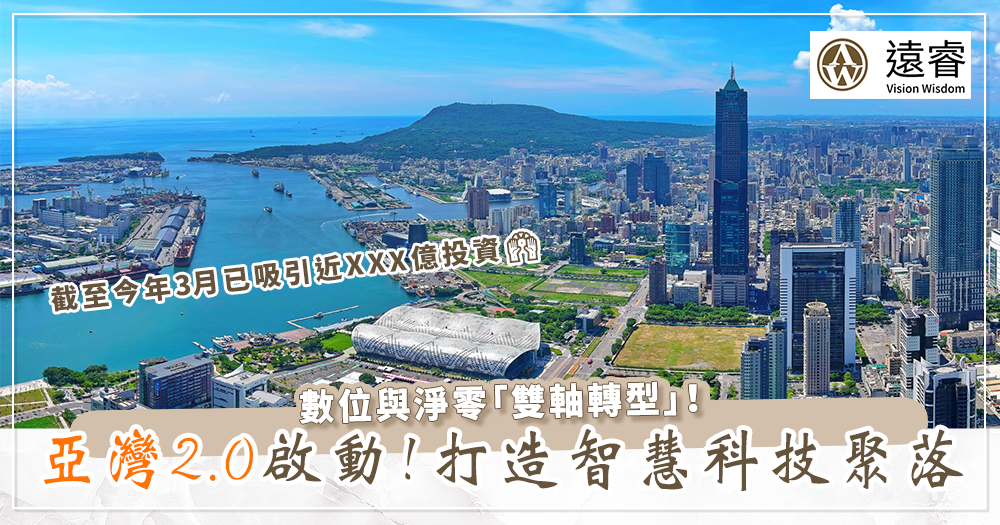 亞灣2.0