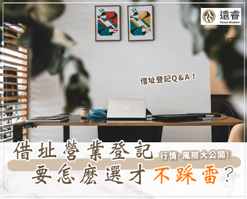 借址登記風險