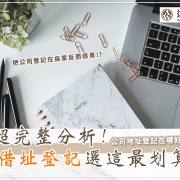 公司借址登記