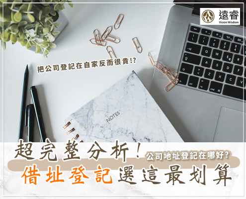 公司借址登記