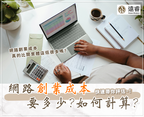 網路創業成本