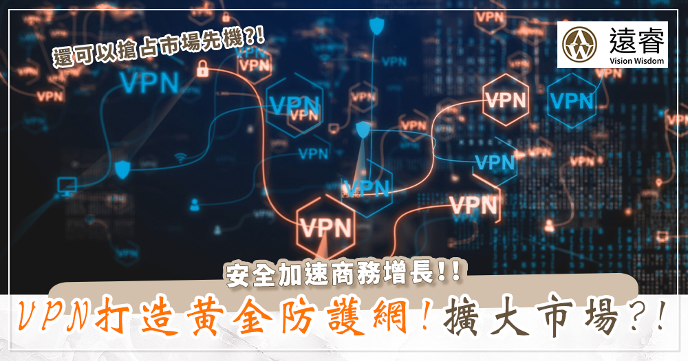 遠睿商務中心-VPN到底如何幫助企業們搶佔台灣市場先機的