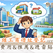 高雄借址登記