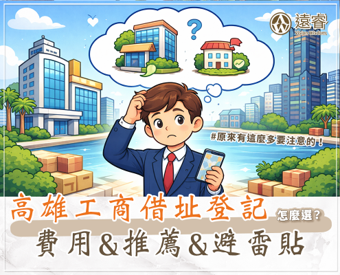 高雄借址登記